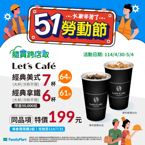▲全家APP開跑51勞動節咖啡優惠。(圖/業者提供) ▲全家APP開跑51勞動節咖啡優惠。(圖/業者提供)