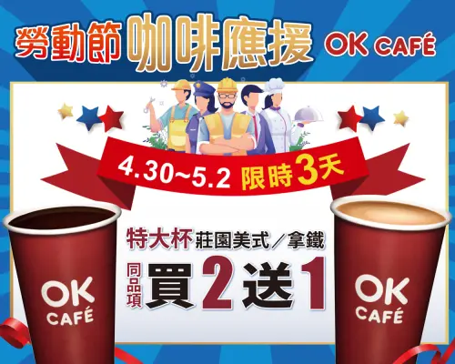 ▲OK超商有特大杯咖啡買2送1。（圖／業者提供）