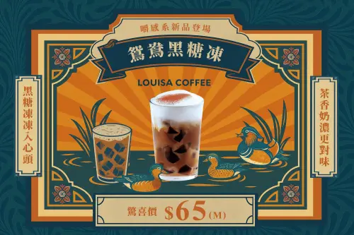 ▲路易莎推出嚼感系新品「鴛鴦黑糖凍」65元。(圖/業者提供) ▲路易莎推出嚼感系新品「鴛鴦黑糖凍」65元。(圖/業者提供)