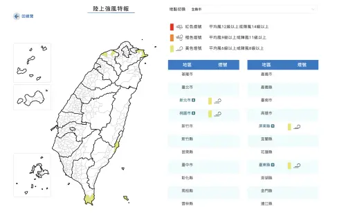 因東北風偏強,今(2)日上午至3日清晨,「新北市、桃園市、屏東縣、臺東縣(含蘭嶼)局部地區」要留意8級以上強風。(圖/翻攝官網) ▲因東北風偏強,今(2)日上午至3日清晨,「新北市、桃園市、屏東縣、臺東縣(含蘭嶼)局部地區」要留意8級以上強風。(圖/翻攝官網)