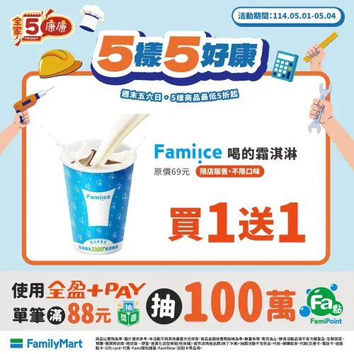 ▲全家至5月4日前喝的霜淇淋買1送1。（圖／業者提供）