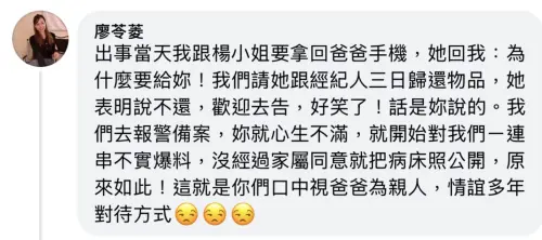 ▲廖峻的女兒廖雪菱在臉書留言指控號稱廖峻「主要照顧者」的楊小姐,稱她對子女們有一連串不實爆料。(圖/翻攝自FB) ▲廖峻的女兒廖雪菱在臉書留言指控號稱廖峻「主要照顧者」的楊小姐,稱她對子女們有一連串不實爆料。(圖/翻攝自FB)