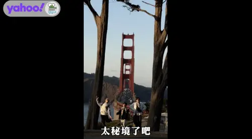 ▲《鬧著玩》團隊帶大家尋找金門大橋的拍照祕境，更親自示範好幾種不同的拍照姿勢。（圖／鬧著玩娛樂 YouTube）