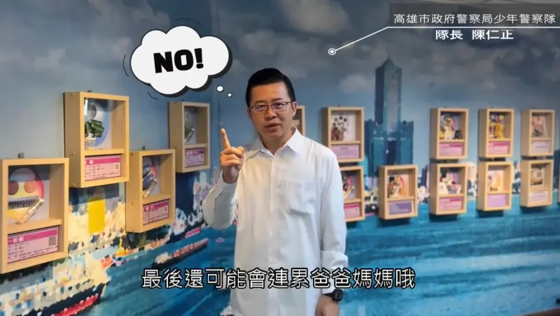 ▲高市警局少年隊推出「防詐四不曲」，影片中隊長陳仁正呼籲青少年，請務必重視個人資料安全，避免影響自身信用，連帶父母也可能受到牽連。(圖／高市少年隊提供) 