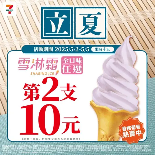 ▲7-11霜淇淋10元多一支，新口味「香檳葡萄霜淇淋」開賣中。（圖／7-11提供）