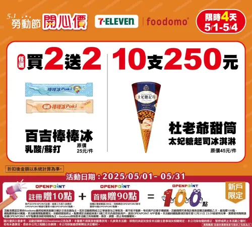 ▲7-11本週有百吉棒棒冰買2送2、杜老爺甜筒10支250元。（圖／7-11提供）