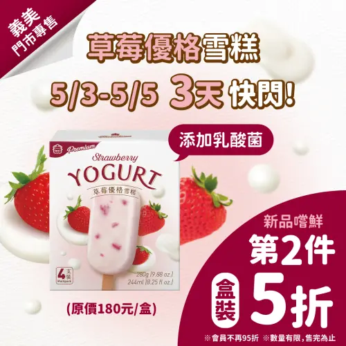 ▲義美食品草莓優格雪糕第二件5折。（圖／義美提供）