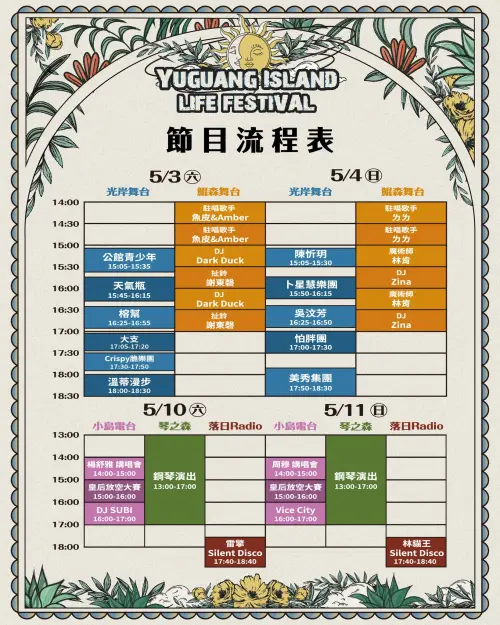 ▲「2025漁光島生活節」音樂節表演卡司（圖／取自「2025漁光島生活節」臉書）