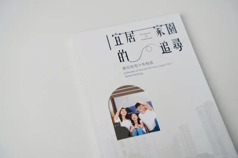 ▲新北社宅十年成果集-宜居家園的追尋。（圖／新北城鄉局提供）