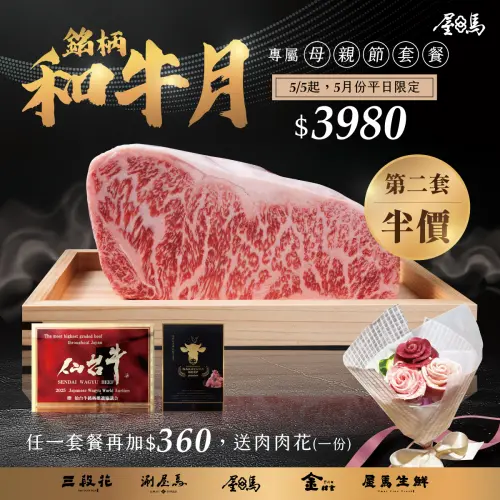 ▲屋馬燒肉將有「母親節銘柄和牛套餐」享半價優惠之活動。（圖／屋馬燒肉提供）