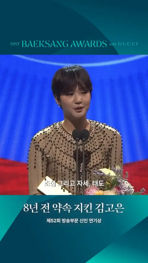 ▲▼8年前,金高銀拿到百想新人時表示「不會忘記初心」,8年後靠實力拿下影后。(圖/百想藝術大賞IG) ▲▼8年前,金高銀拿到百想新人時表示「不會忘記初心」,8年後靠實力拿下影后。(圖/百想藝術大賞IG)