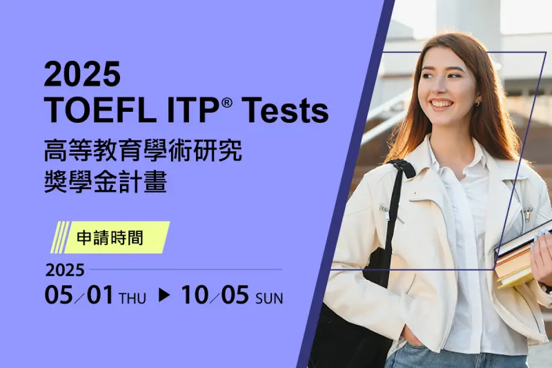 TOEFL ITP®獎學金開放申請　大專生最高可補助1.2萬元