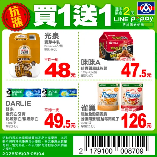 ▲全聯本週LINE好友限定買一送一優惠。（圖／翻攝自全聯）