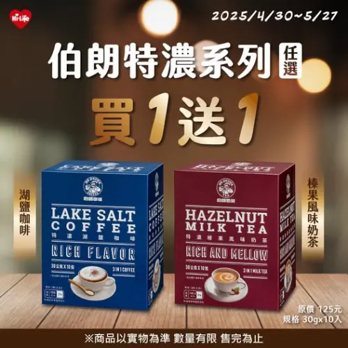 ▲萊爾富推出伯朗特濃系列任選買1送1。(圖/業者提供) ▲萊爾富推出伯朗特濃系列任選買1送1。(圖/業者提供)