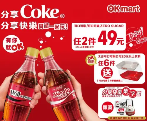 ▲OKmart全台門市推出可口可樂滿額贈活動。(圖/業者提供) ▲OKmart全台門市推出可口可樂滿額贈活動。(圖/業者提供)