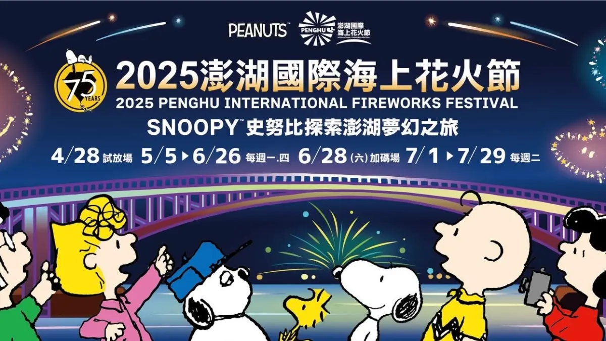 ▲2025澎湖花火節「Peanuts花生漫畫75週年」5/5開幕共29場！開幕式12分鐘煙火無人機燈光秀，與史努比、歐拉夫相見歡；主題商店聯名周邊商品，交通接駁、打卡抽獎優惠懶人包一次整理。（圖／翻攝自澎湖國際海上花火節FB）