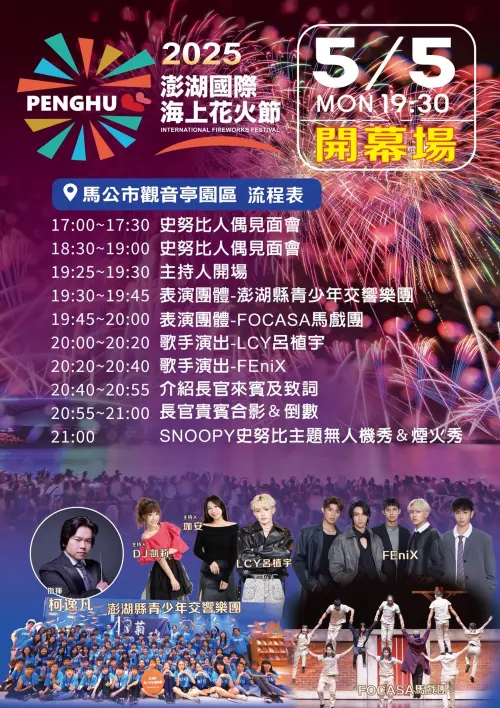 ▲澎湖花火節開幕式表演流程。（圖／澎湖縣政府提供）