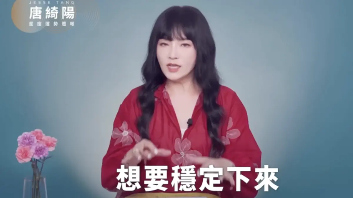 ▲唐綺陽星座運勢週報5／5－5／11出爐，雙子感情不建議太過讓步，巨蟹感情避免走浮誇路線，而魔羯工作發揮強項運氣旺，感情有機會一見鐘情。（圖／翻攝自唐綺陽官方YouTube）