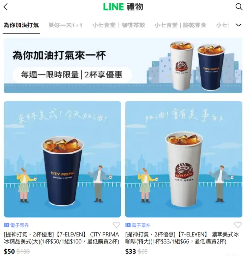 ▲「LINE禮物」推出7-11電子票券可送禮自用,形同另類寄杯。(圖/翻攝畫面) ▲「LINE禮物」推出7-11電子票券可送禮自用,形同另類寄杯。(圖/翻攝畫面)