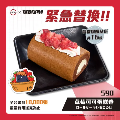 壽司郎排球少年「透卡」開搶直擊!一早人潮又擠爆 最後5款快收 ▲「白巧克力草莓大理石慕斯蛋糕」目前部分店鋪暫停販售,緊急更換成「草莓可可蛋糕卷」。(圖/翻攝自壽司郎FB)