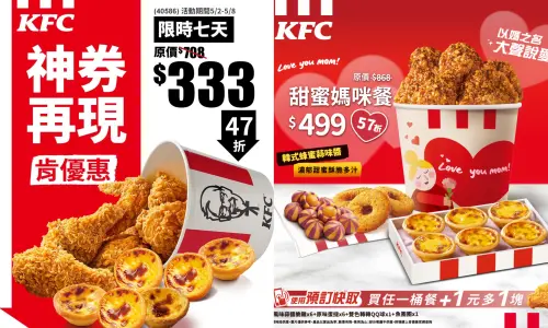 ▲肯德基「6炸雞+6蛋撻」399元優惠代碼挖出；母親節套餐57折。（圖／翻攝自肯德基FB）