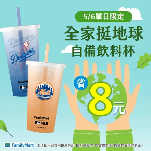 全家自備環保杯,每杯升級折扣8元。(圖/全家提供) ▲全家自備環保杯,每杯升級折扣8元。(圖/全家提供)