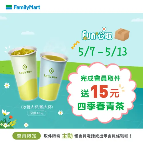 全家完成會員取件即可獲得 15元四季春青茶。(圖/全家提供) ▲全家完成會員取件即可獲得 15元四季春青茶。(圖/全家提供)