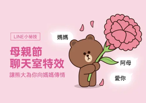 母親節期間在LINE聊天室輸入「媽媽、阿母、愛你」,就會出現可愛的熊大手持康乃馨的溫馨特效。(圖/官方提供) ▲母親節期間在LINE聊天室輸入「媽媽、阿母、愛你」,就會出現可愛的熊大手持康乃馨的溫馨特效。(圖/官方提供)