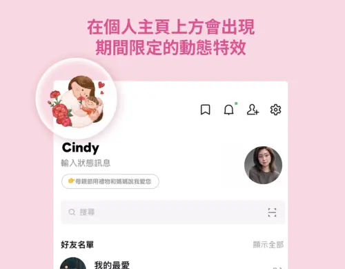 提早預告母親節主頁特效,活動會在5月10日00:00~5月11日23:59出現,LINE主頁會有象徵母親節的康乃馨花束。(圖/翻攝官網) ▲提早預告母親節主頁特效,活動會在5月10日00:00~5月11日23:59出現,LINE主頁會有象徵母親節的康乃馨花束。(圖/翻攝官網)