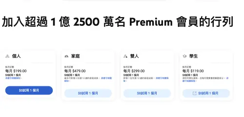 除了原有的個人、家庭、學生方案之外,台灣用戶現在也推出了「雙人」訂閱制,費用為299元一個月,相較於個人方案的199元,雙人等於可享有第二人半價。(圖/翻攝官網) ▲除了原有的個人、家庭、學生方案之外,台灣用戶現在也推出了「雙人」訂閱制,費用為299元一個月,相較於個人方案的199元,雙人等於可享有第二人半價。(圖/翻攝官網)