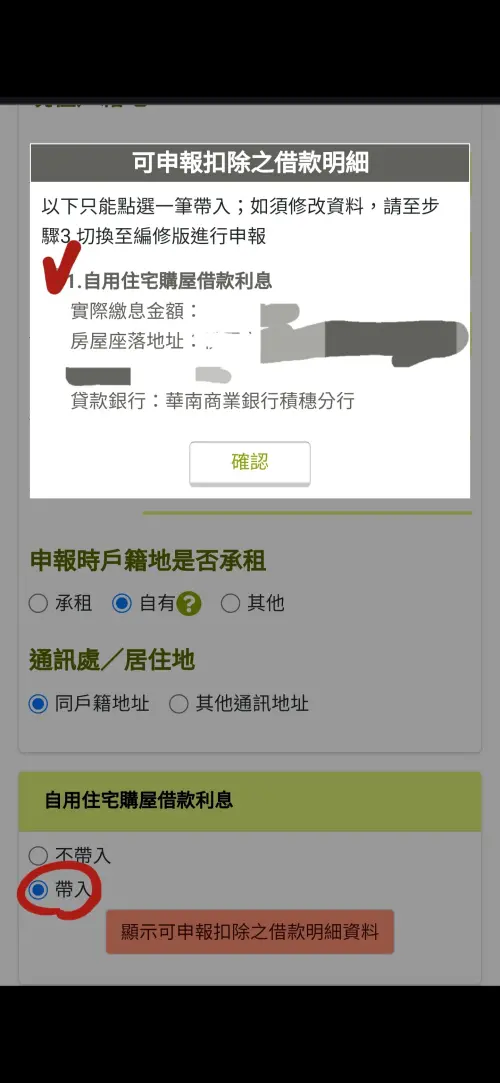 ▲手機報稅時,自住借款利息,也就是房貸利息,要手動按「帶入」才會出現。(圖/翻攝Threads) ▲手機報稅時,自住借款利息,也就是房貸利息,要手動按「帶入」才會出現。(圖/翻攝Threads)