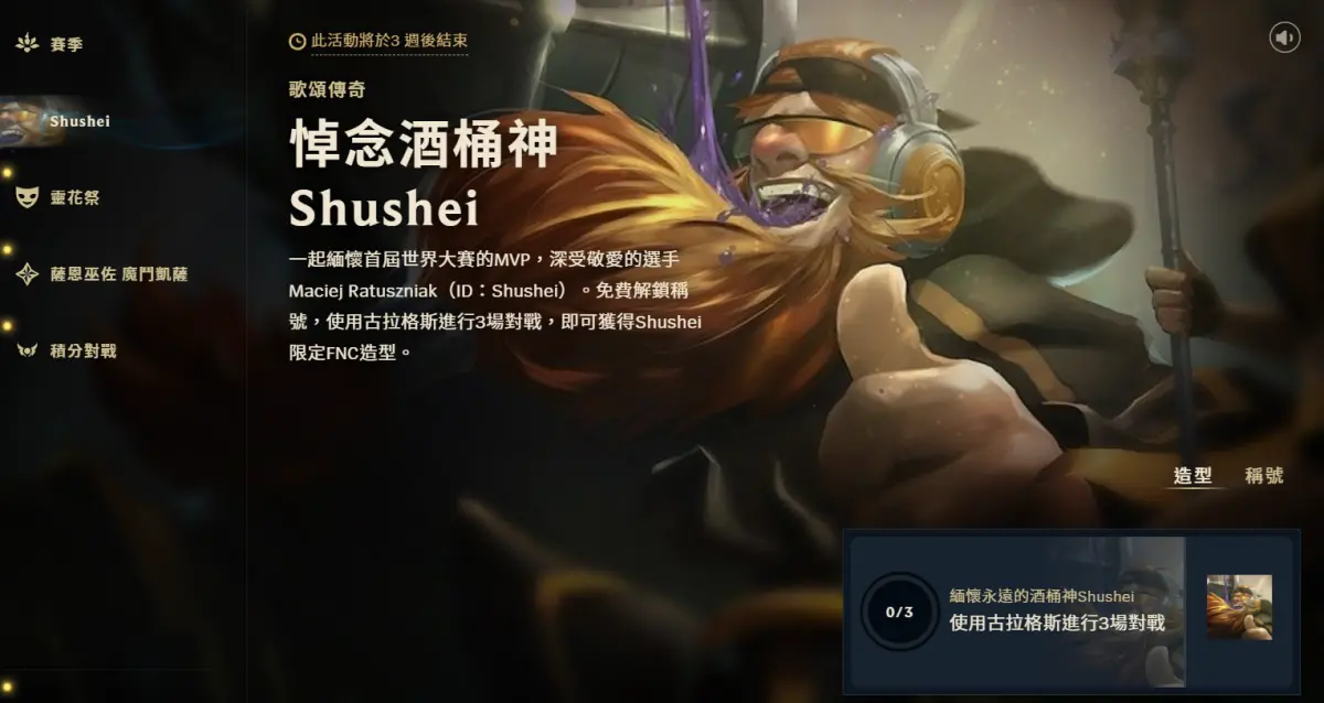 ▲《英雄聯盟》官方也在全球舉辦「悼念酒桶神」活動，只要在期間內使用3次古拉格斯，就可獲得Shushei的冠軍造型。（圖／LOL）