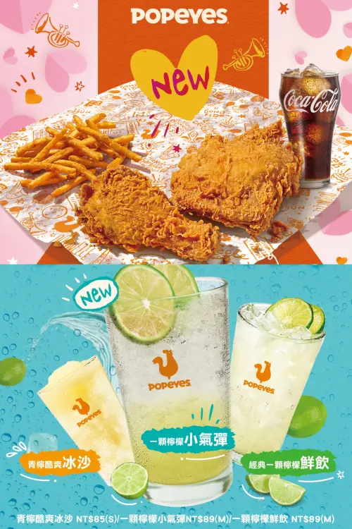 ▲Popeyes開賣「都是腿個人餐」、升級版「一顆檸檬小氣彈」，母親節犒賞媽媽。（圖／Popeyes提供）