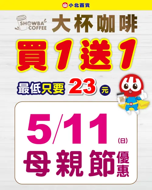 小北百貨於親節當天,推出咖啡買一送一優惠。(圖/官方提供) ▲小北百貨於親節當天,推出咖啡買一送一優惠。(圖/官方提供)
