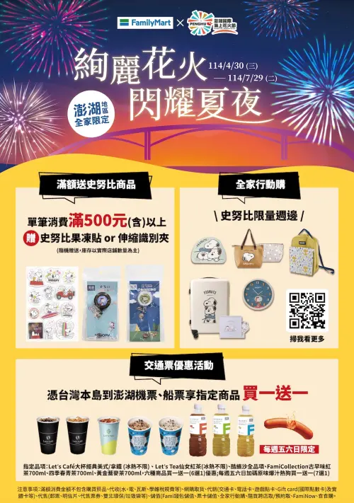 旅客憑台灣本島至澎湖的機票或船票,可至澎湖縣「全家」店舖享指定品項「買一送一」優惠。(圖/全家提供) ▲旅客憑台灣本島至澎湖的機票或船票,可至澎湖縣「全家」店舖享指定品項「買一送一」優惠。(圖/全家提供)