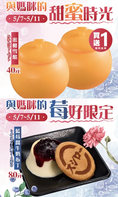 ▲壽司郎母親節優惠！「蜜柑雪酪買一送一」、「藍莓醬牛奶布丁」限量開吃。（圖／翻攝自壽司郎FB）