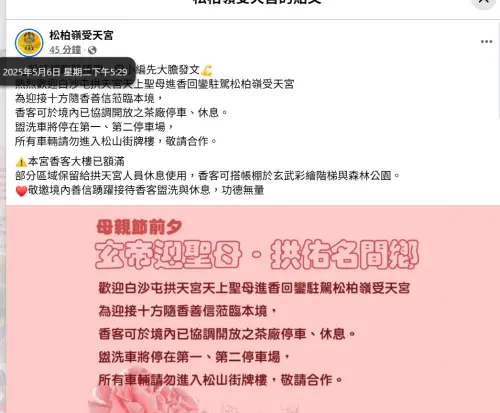 ▲松柏嶺受天宮的臉書小編在下午5點半左右，就大膽預測白沙屯媽祖會前往駐駕。（圖／FB@松柏嶺受天宮）