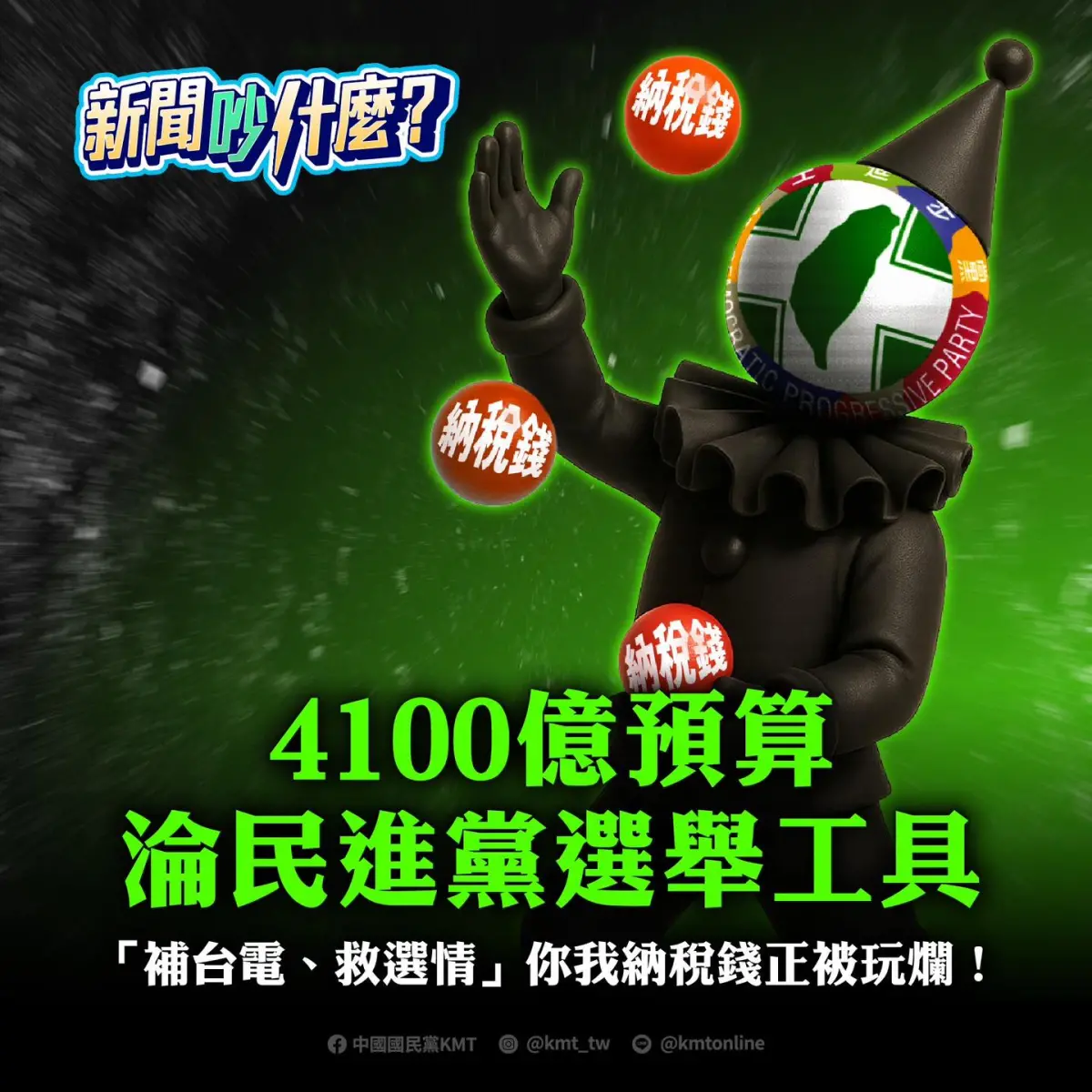 ▲國民黨今（6）日在臉書粉絲團批評，4100億預算淪民進黨選舉工具，其中夾帶補貼台電高達1000億的黑箱項目（圖／取自中國國民黨 KMT臉書）