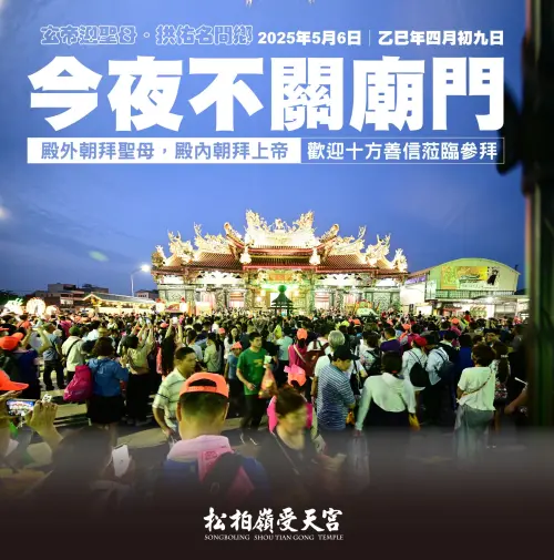▲松柏嶺受天宮指出，2025年5月6日「今夜不關廟門」！（圖／YT@松柏嶺受天宮）