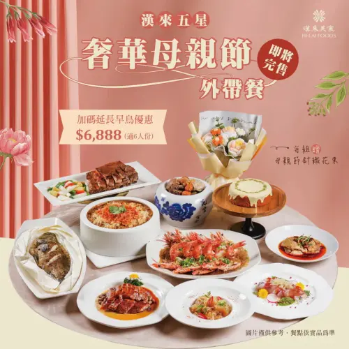 ▲漢來美食旗下漢來宴會廳，每年都推出母親節外帶餐。（圖／翻攝漢來美食官網）