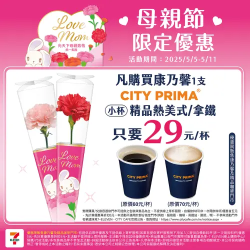 7-11母親節咖啡優惠,購買康乃馨喝美式只要29元。(圖/7-11提供、記者整理) ▲7-11母親節咖啡優惠,購買康乃馨喝美式只要29元。(圖/7-11提供、記者整理)