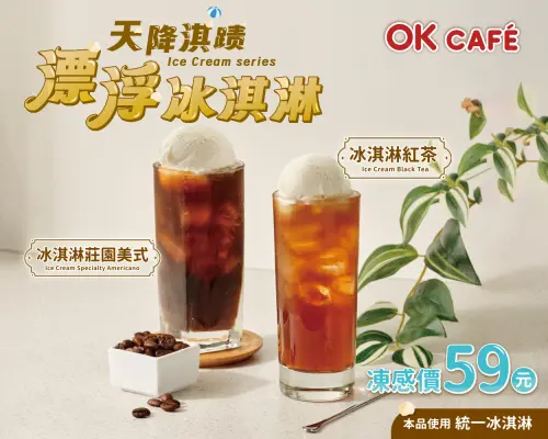 OKCAFE漂浮冰淇淋系列特價59元。(圖/OK提供) ▲OKCAFE漂浮冰淇淋系列特價59元。(圖/OK提供)