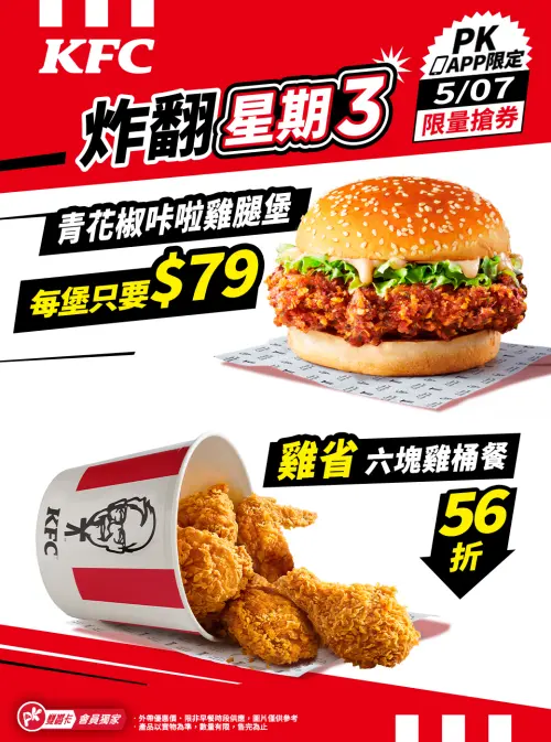 ▲肯德基PK APP今也開搶「炸翻星期三」2大優惠券。（圖／翻攝自肯德基FB）