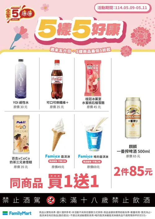 全家5/9~5/11康康五優惠。(圖/全家提供) ▲全家5/9~5/11康康五優惠。(圖/全家提供)