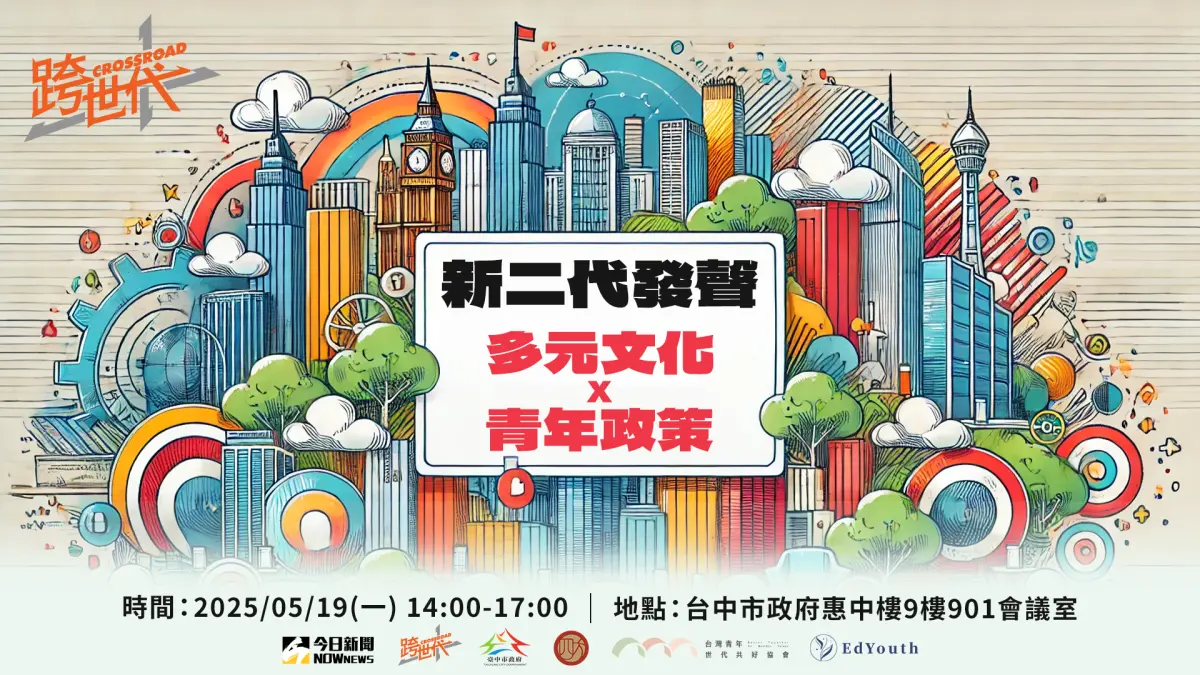 ▲NOWnews將於2025年5月19日舉辦《新二代發聲：多元文化 x 青年政策》論壇，邀請新住民及台灣新二代，以及相關官員、專家進行分享。