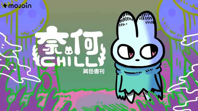 MOJOIN火熱連載《奈何chill》！黃色書刊奇幻力作：兔兔竟是大叔
