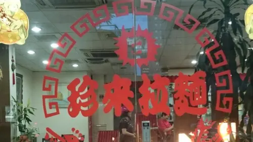 ▲位於台中西區英才路上的「珍來拉麵」，以道地的日式拉麵聞名。（圖／翻攝珍來拉麵臉書）