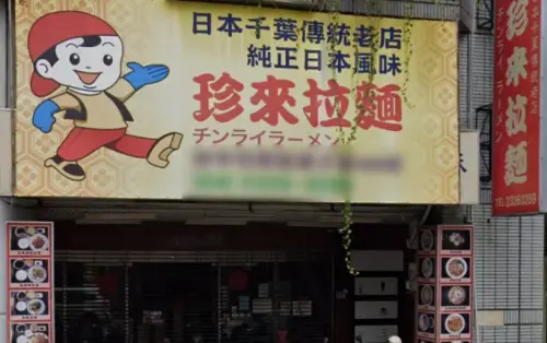 ▲位於台中西區英才路上的「珍來拉麵」，近期因為店面問題，將只營業到5月12日。（圖／翻攝珍來拉麵臉書）