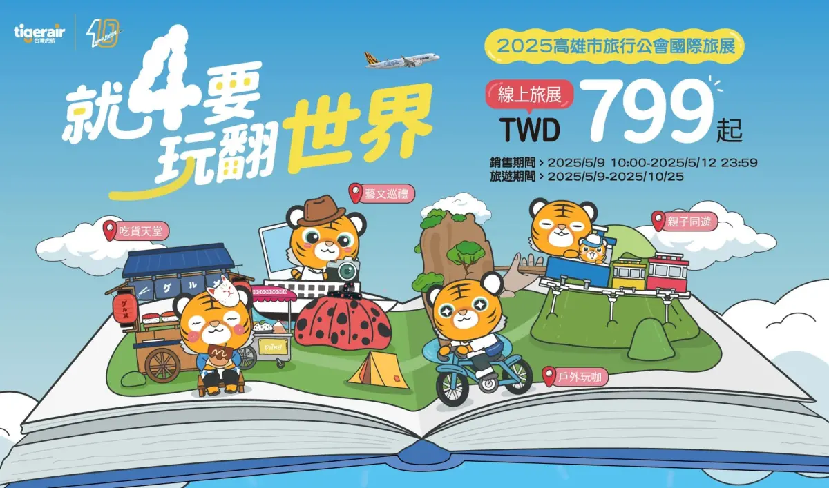 虎航線上旅展要來了！單程未稅價799元起 這2航站出發航線才適用