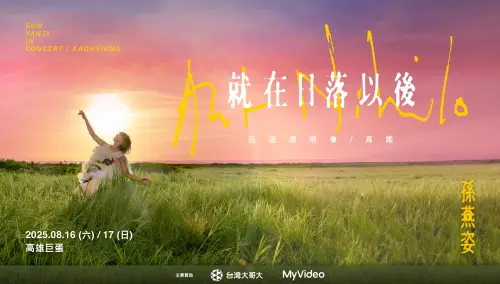 ▲孫燕姿就在日落以後演唱會。（圖／翻攝官網）